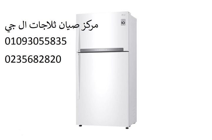 اصلاح ثلاجات ال جى السويس ‎ 01023140280