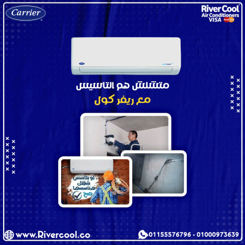 لو بتجهّز بيتك... متنساش تأسيس التكييف مع #ريفر_كول 