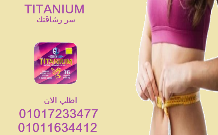 رشاقتك تبدأ مع تيتانيوم 01017233477