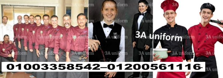 احدث يونيفورم شيف - مصنع زى موحد مطاعم 01003358542 