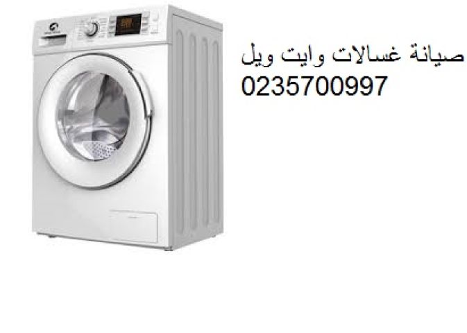 اصلاح غسالات وايت ويل فيصل ‎ 01210999852
