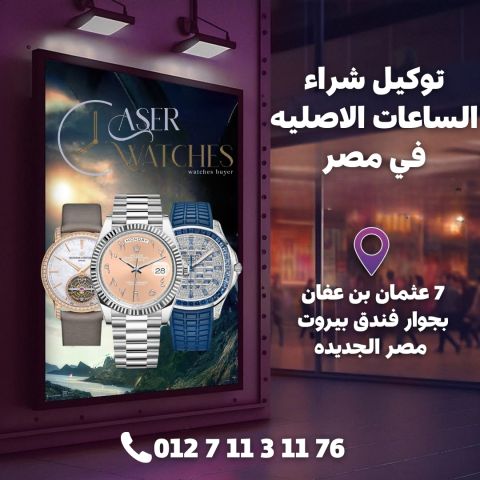 هل تريد بيع ساعه - محلات شراء الساعات الاصليه