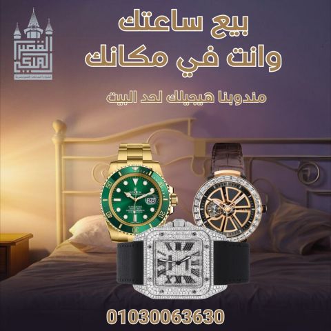 هل تريد بيع ساعه - محلات شراء الساعات الاصليه 4