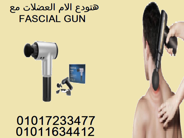 مسدس المساج السحري لراحتك اليومية – لازم تجربه!0101723347