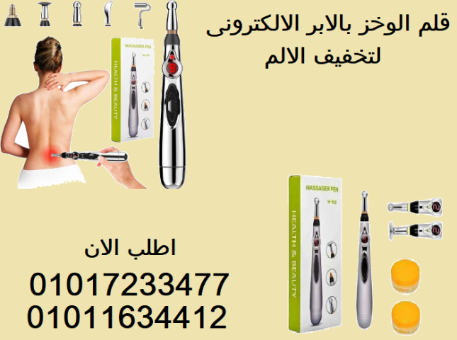 ودّع الألم مع قلم التدليك بالإبر الإلكترونية01017233477