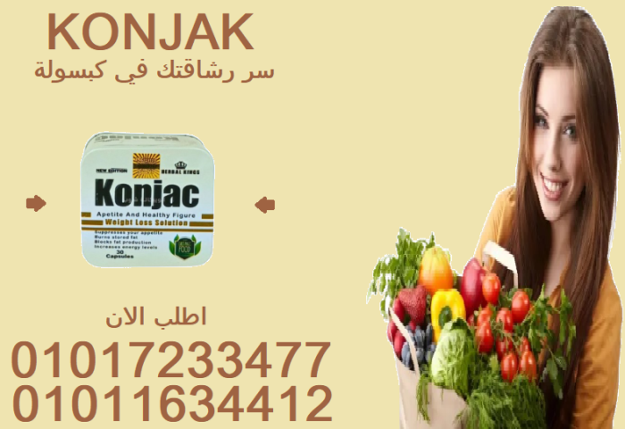  01011634412ودّع الجوع الكاذب مع Konjac!01017233477 