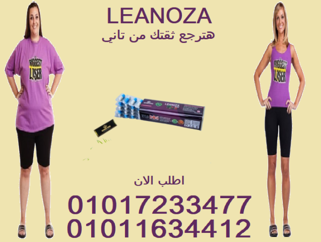 جسمك المثالي يبدأ بكبسولة لينوزا!01017233477