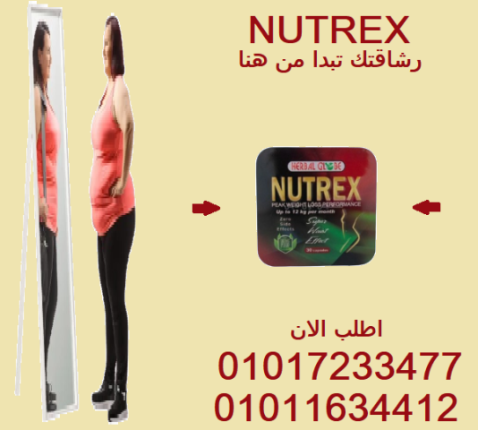 ودّع الدهون العنيدة مع Nutrex – نتائج مضمونة وسريعة!01017233477