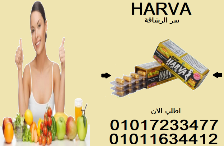 نيو هارفا… خيارك الذكي للتخسيس السريع01017233477