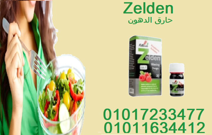 ودّع الجوع الكتير... وابدأ تخس مع زيلدن01017233477