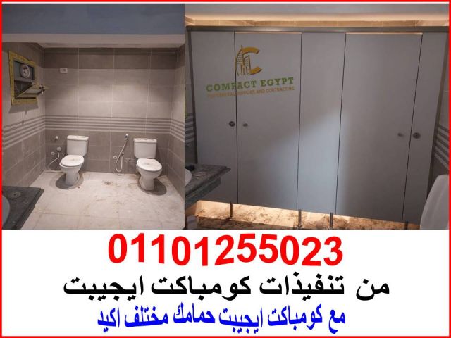 شركة كومباكت ايجيبت  لتوريد وتركيب الكومباكت hpl 