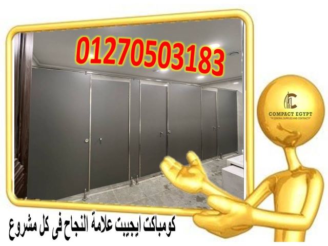 شركة كومباكت ايجيبت  لتوريد وتركيب الكومباكت hpl  5