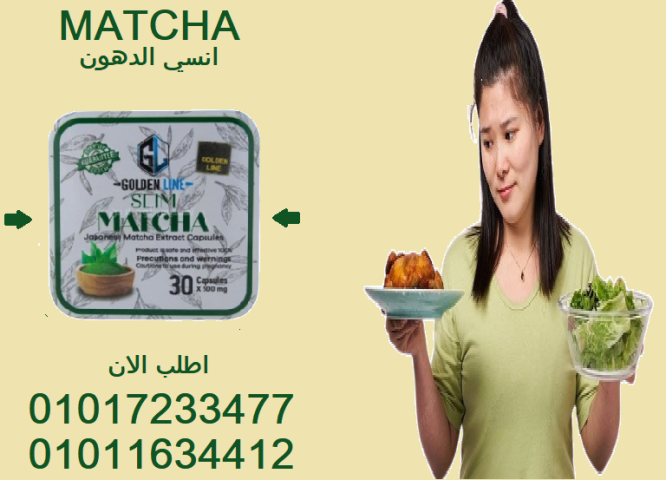 جسم رشيق بدون حرمان – جرب قوة الماتشا اليابانية!01017233477