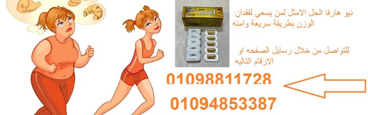 كبسولات نيو هارفا للتخسيس 30 كبسوله لإنقاص الوزن وسد الشهية