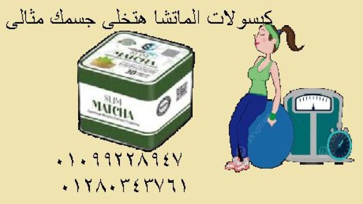  كبسولات الماتشا السر الطبيعي للتخسيس وسد الشهية بكل أمان وفعالية