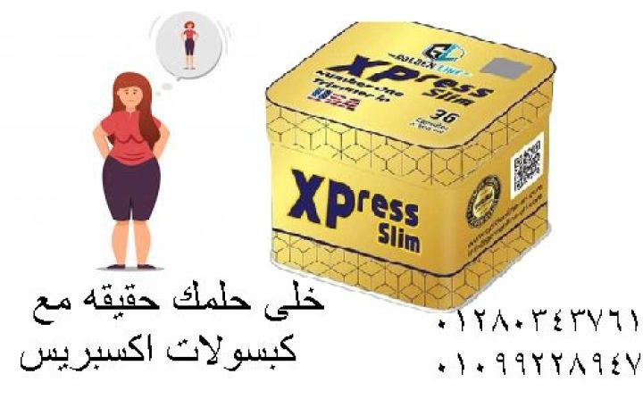  كبسولات اكسبريس للتخسيس هتخس بسرعة وبأمان ????