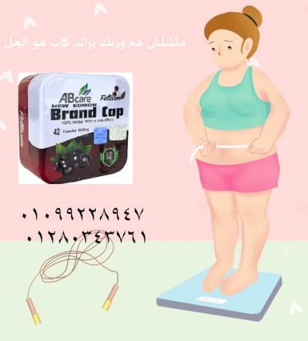 ???? كبسولات براند كاب أقوى تركيبة طبيعية للتخسيس
