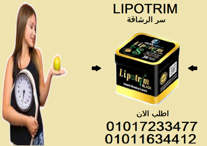ليبو تريم – دعم طبيعي لحرق الدهون01017233477
