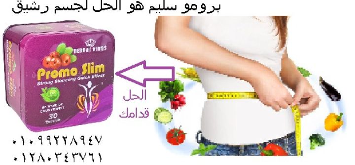كبسولات برومو سليم ???? السر في التخسيس الآمن والفعّال 
