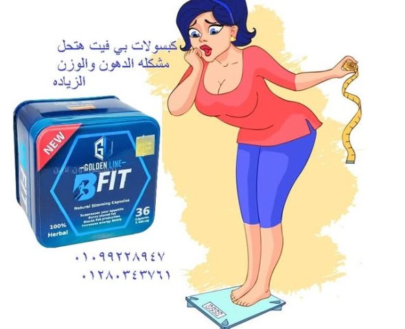 كبسولات بي فيت الاختيار الذكي للتخسيس الفعّال 