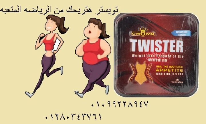 كبسولات تويستر السر في التخسيس الصح وسد الشهية 