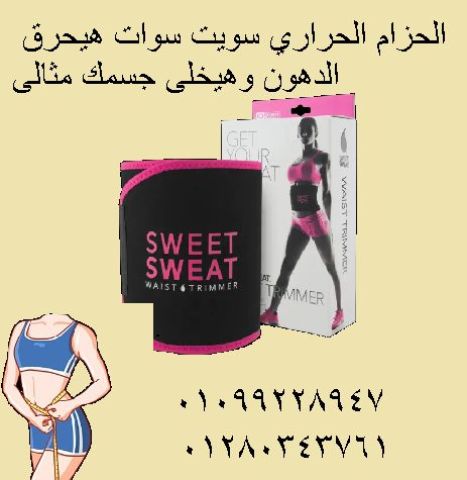 حزام سويت سوات لحرق الدهون ونحت الخصر بكل سهولة 