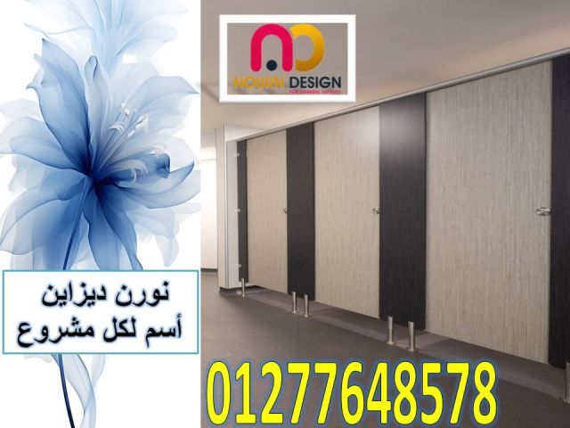 كومباكت hpl قواطيع حمامات- فواصل حمامات- بارتشن حمامات- أبواب حما 4