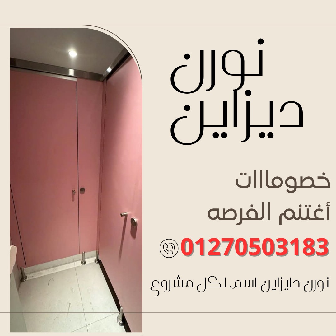 كومباكت hpl قواطيع حمامات- فواصل حمامات- بارتشن حمامات- أبواب حما