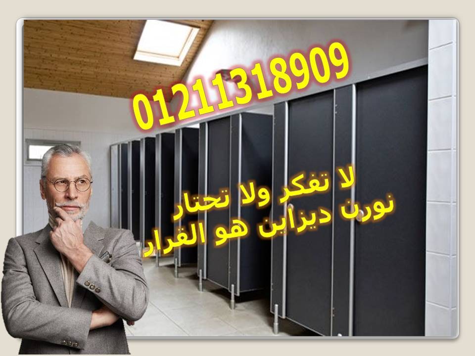 كومباكت hpl قواطيع حمامات- فواصل حمامات- بارتشن حمامات- أبواب حما 2