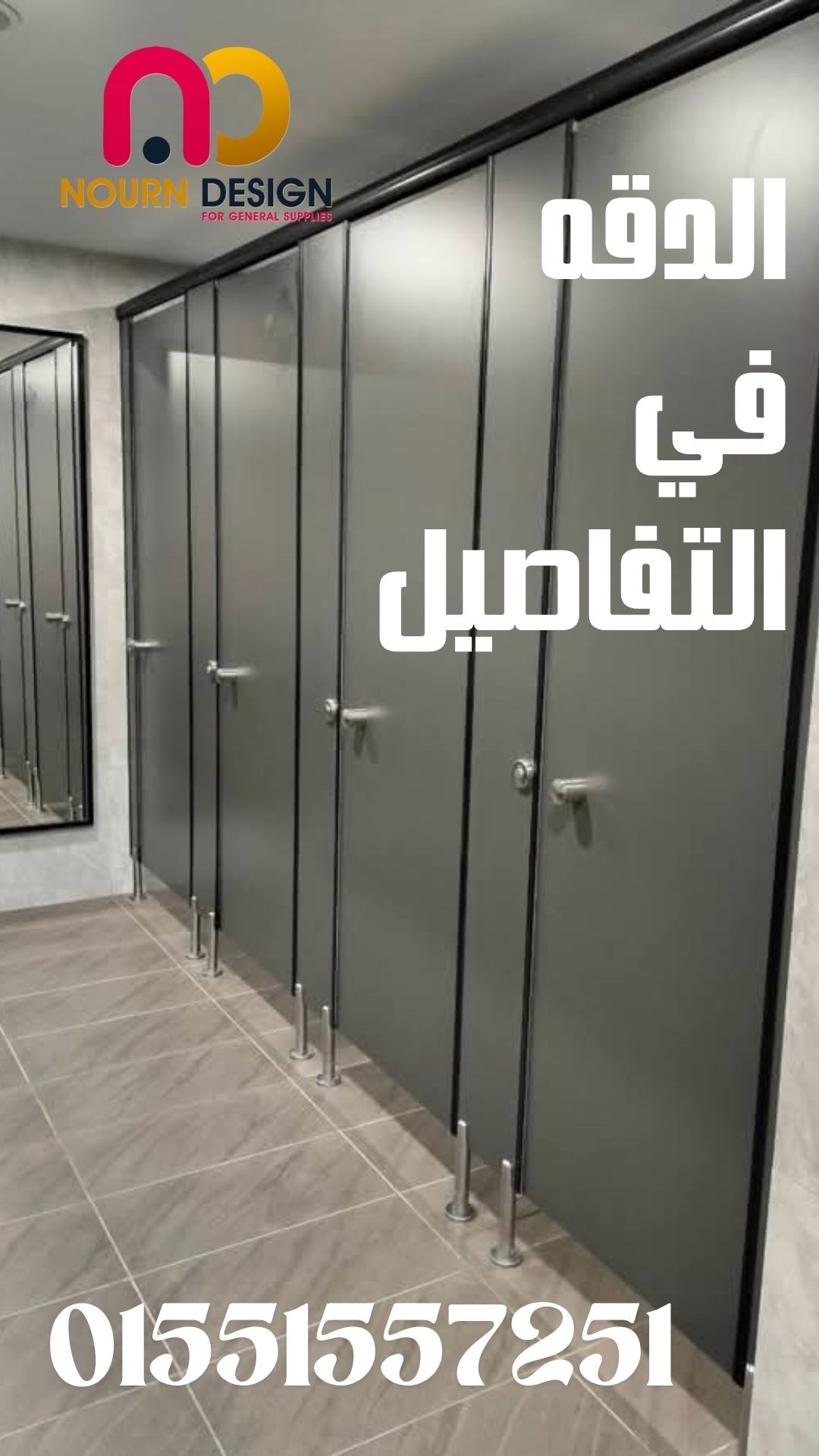 كومباكت hpl قواطيع حمامات- فواصل حمامات- بارتشن حمامات- أبواب حما 3
