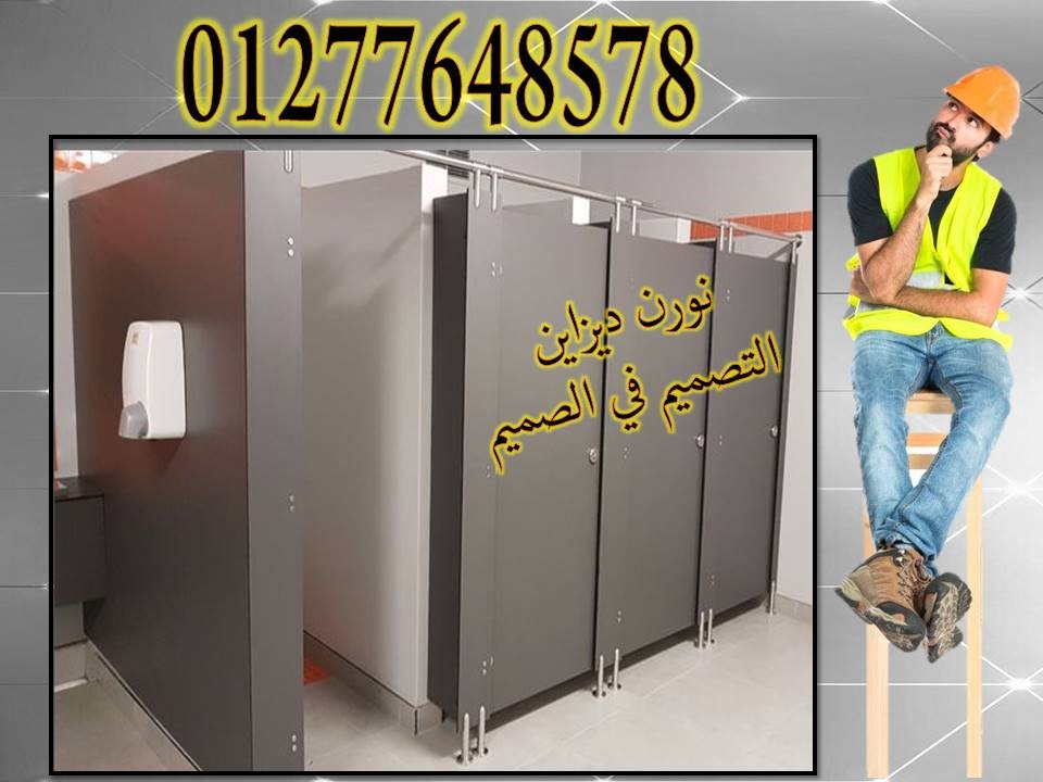 كومباكت hpl قواطيع حمامات- فواصل حمامات- بارتشن حمامات- أبواب حما 4