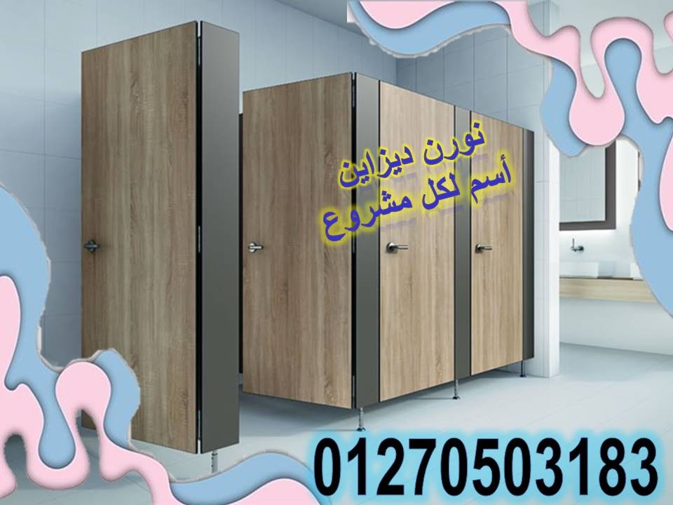 كومباكت hpl قواطيع حمامات- فواصل حمامات- بارتشن حمامات- أبواب حما 5