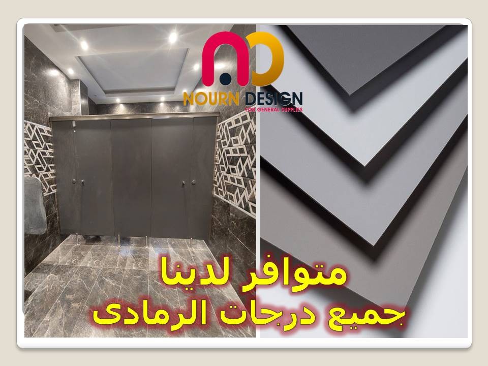 كومباكت hpl قواطيع حمامات- فواصل حمامات- بارتشن حمامات- أبواب حما 6