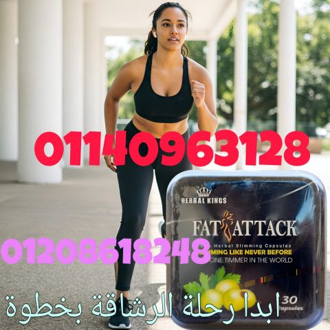 كبسولات فات_اتاك - القاتل رقم 1 للدهون01140963128/01208615248