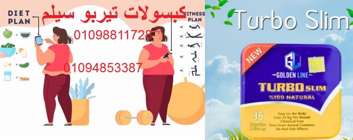 كبسولات تيربو سليم - التخسيس وحرق الدهون بفعالية