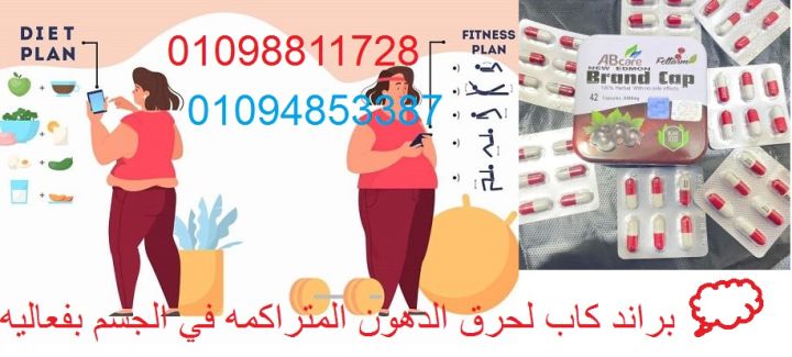 كبسولات براند كاب - التخسيس وحرق الدهون بفعالية