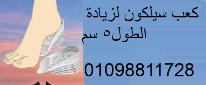كعب سيليكون طبي داخلي لزيادة الطول 5 سم - زوج