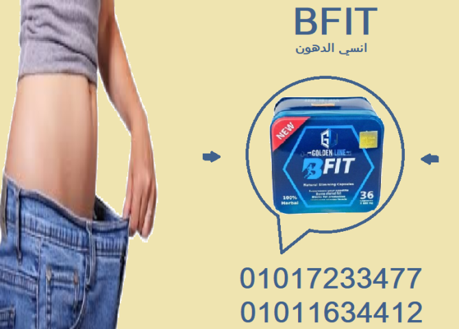 كبسولات بي فيت لحرق الدهون وتقليل الشهية01017233477