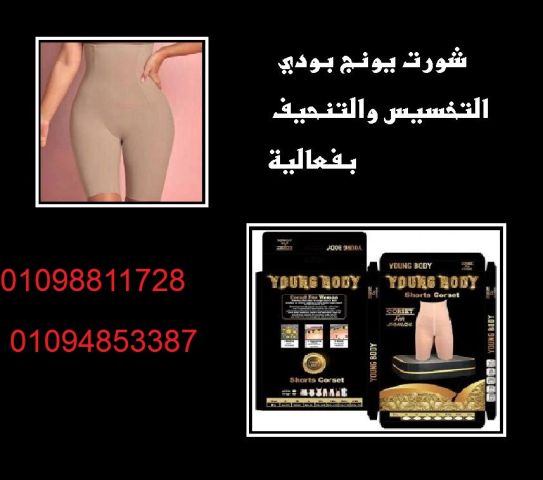 شورت يونج بودي - التخسيس والتنحيف بفعالية