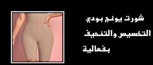 شورت يونج بودي - التخسيس والتنحيف بفعالية01012187661