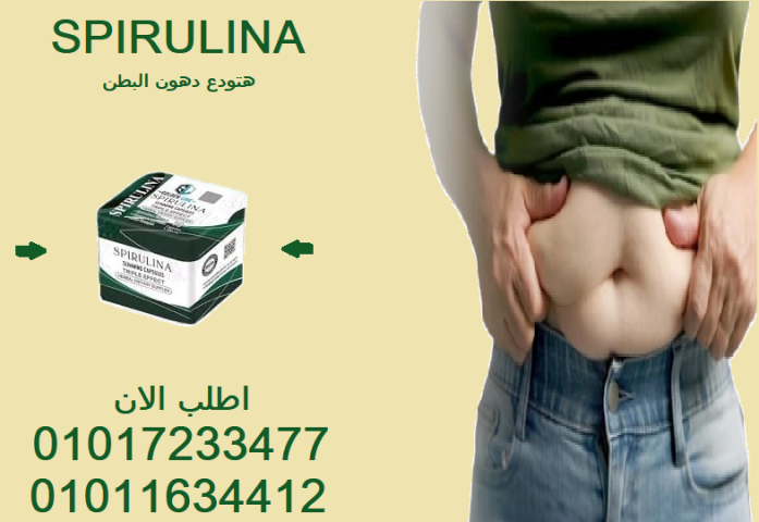 كبسولات التخسيس سبيرولينا لتنظيف الجسم وحرق الدهون01017233477