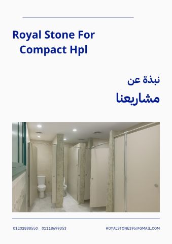قواطيع حمامات hpl كومباكت 2
