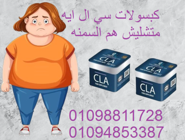 كبسولات سي ال اي (CLA) للتخسيس وحرق الدهون