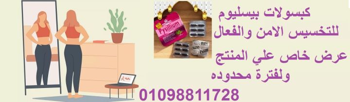 كبسولات بيسليوم Psyllium هي مكمل غذائي يساعد في التخسيس الآمن وال