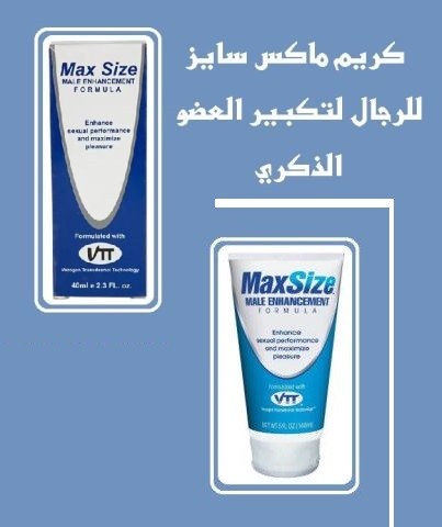 كريم ماكس سايز للرجال لتكبير العضو الذكري 01012187661