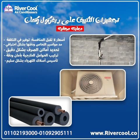تجهيزات التكييف
