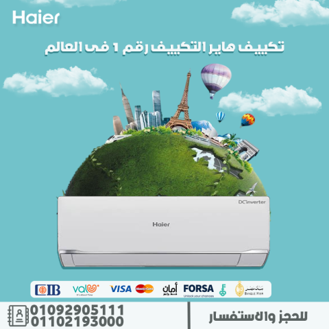 سعر تكييف هاير 2.25 حصان بارد فقط