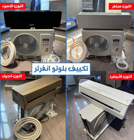 ❄️???? تكييف بلوتو 1.5 حصان انفرتر – بارد ساخن | جودة × توفير × سعر