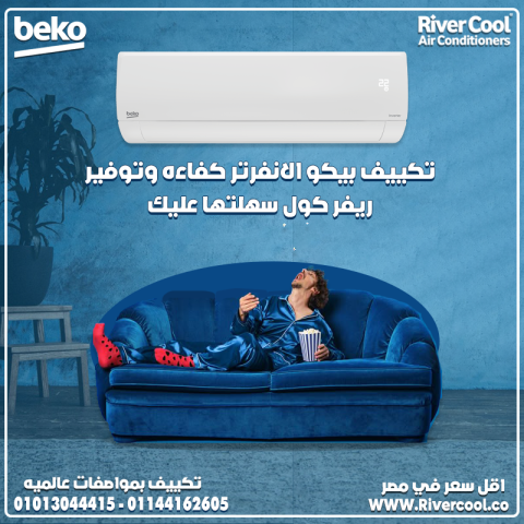  الجو اللي يريحك طول السنة! تكييف بيكو إنفرتر بارد ساخن 