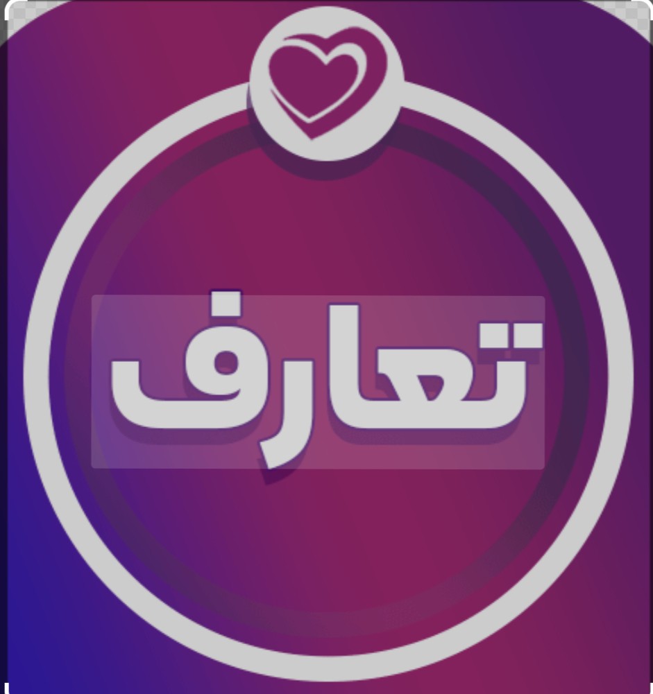 تعارف و المساعدة
